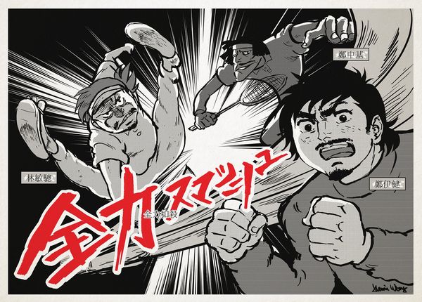 『全力スマッシュ』manga_poster_A