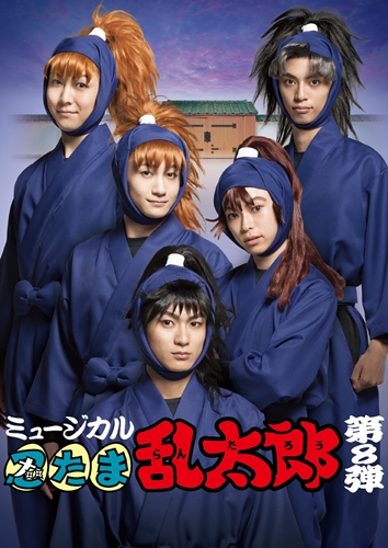 ミュージカル「忍たま乱太郎」第8弾上演決定!!メインビジュアル解禁  
