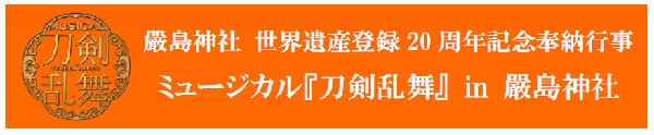 ミュージカル 刀剣乱舞 In 嚴島神社公演レポート 写真集発売決定 Astage アステージ