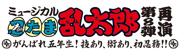 忍たま8再演logo