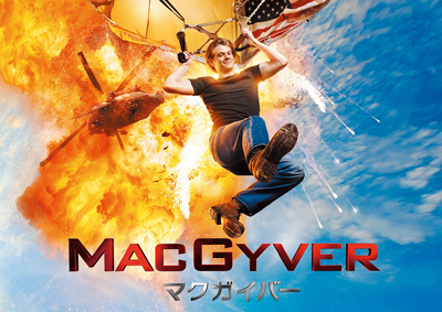 「MACGYVER／マクガイバー」キービジュアル