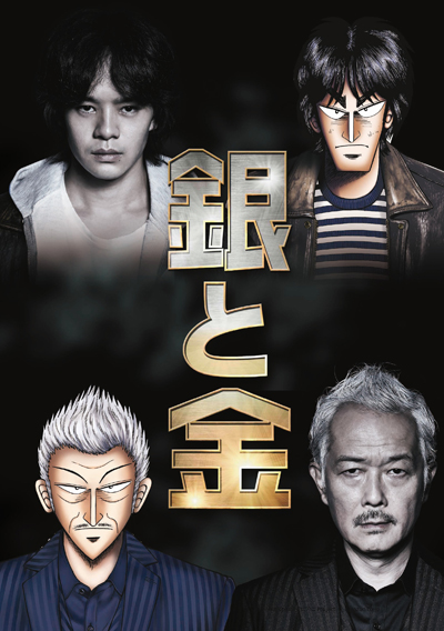 テレビ東京 土曜ドラマ24「銀と金」待望の特典が決定！！ - Astage-ア 