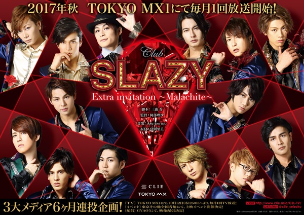 Club SLAZY』シリーズドラマ化詳細！上映イベント＆映像配信＆グッズ 