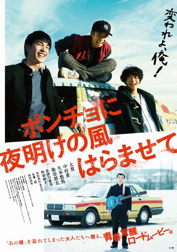 映画『ポンチョに夜明けの風はらませて』太賀×中村蒼×矢本悠馬、爆笑 