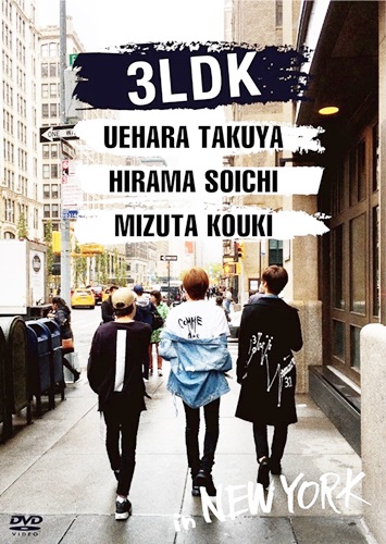 植原卓也、平間壮一、水田航生がNYで一緒に暮らした一週間 DVDと  
