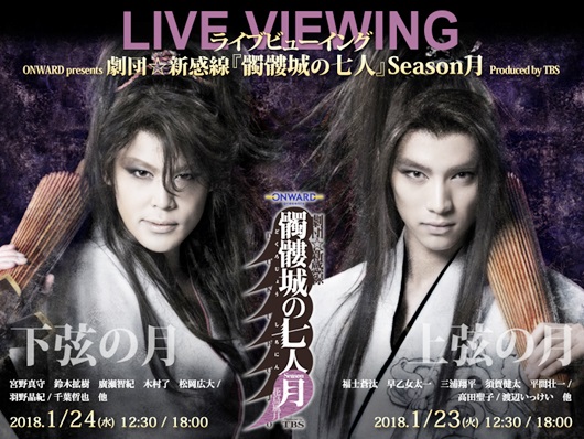 劇団☆新感線『髑髏城の七人』Season月 ライブビューイング - Astage 
