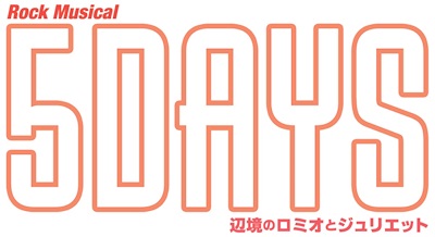 314「5DAYS」ロゴ（決）