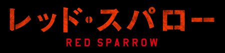 『レッド・スパロー』ロゴ