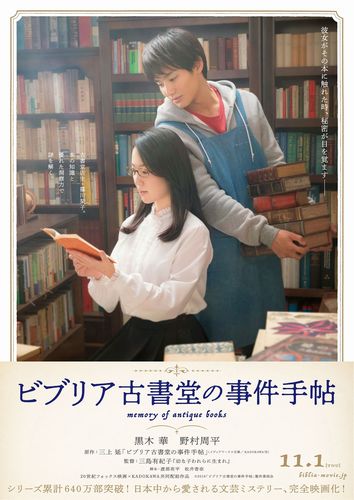 『ビブリア古書堂の事件手帖』ティザーポスター