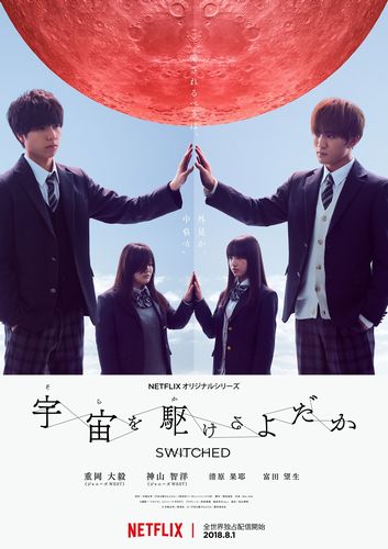 重岡大毅 神山智洋 ヒロイン巡りぶつかり合う ポスタービジュアル 予告編完成 Netflixオリジナル 宇宙を駆けるよだか 主題歌はジャニーズwest書き下ろし新曲 アカツキ に Astage アステージ