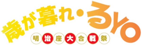 る ひまわり年末恒例舞台 今年は 歳が暮れ るyo明治座大合戦祭 キャストは8 1オリコン公式twitterにて発表 Astage アステージ