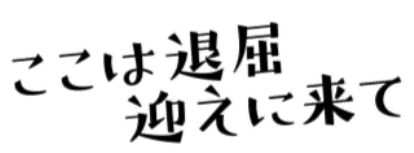 ここは退屈迎えに来て 公開直前イベント フジファブリックの生歌に会場が感動の嵐 生演奏での上映会やってほしい Astage アステージ