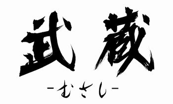 「武蔵－むさしー」ロゴ(2017.10) (1)