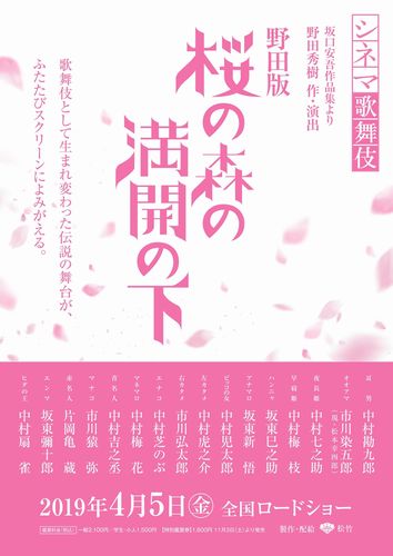 「野田版 桜の森の満開の下」速報ビジュアル_S