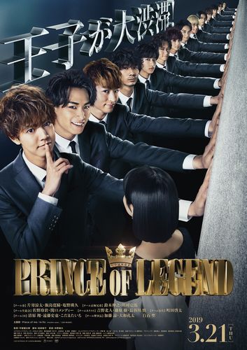 【PRINCE OF LEGEND】ティザーポスター