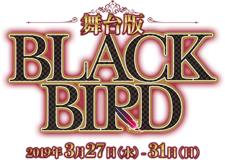 舞台版「BLACK BIRD」ロゴ