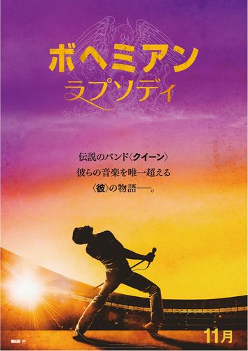 『ボヘミアン・ラプソディ』日本版ビジュアル