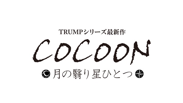 「COCOON」仮タイトル