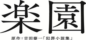 綾野剛 主演映画 楽園 令和最初にして最大の衝撃作 初映像 ポスター解禁 令和元年１０月１８日 金 公開決定 Astage アステージ