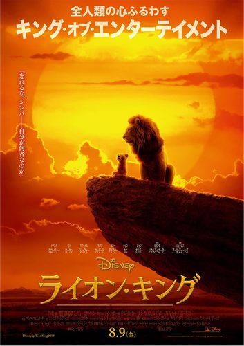 【解禁日時：4月23日（火）17時】『ライオン・キング』日本版ポスター