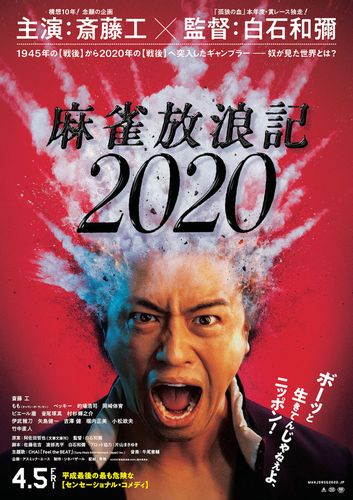 麻雀放浪記2020ポスター