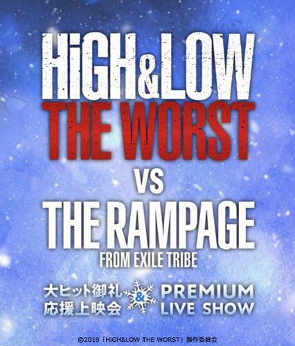 High Low The Worst Vs The Rampage From Exile Tribe 大ヒット御礼応援上映会 Premium Live Show開催決定 Astage アステージ