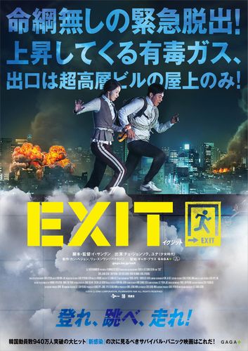『EXIT』 ポスタービジュアル