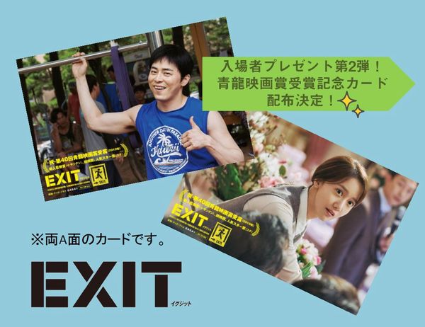 『EXIT』青龍映画賞受賞記念ポストカード