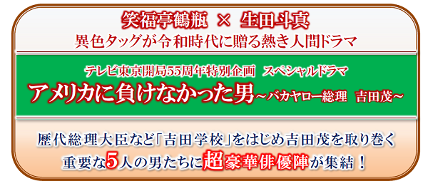 笑福亭鶴瓶 生田斗真出演 テレビ東京開局５５周年特別企画 スペシャルドラマ アメリカに負けなかった男 佐々木蔵之介 安田顕ほか追加キャスト発表 Astage アステージ