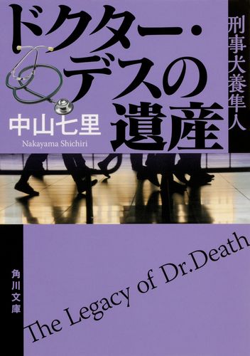 ドクター・デスの遺産_原作書影