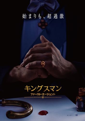 『キングスマン：ファースト・エージェント』ティザーポスター