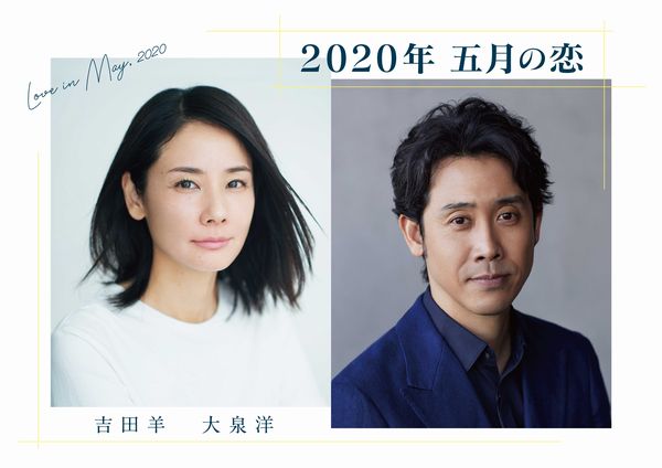 吉田羊×大泉洋「2020 五月の恋」KCロゴあり_S