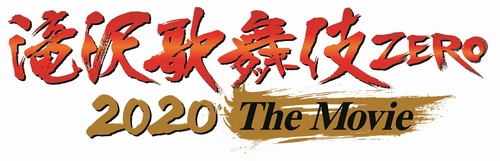 「滝沢歌舞伎 ZERO 2020 The Movie」ロゴデータ_横