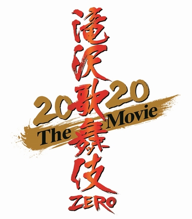 「滝沢歌舞伎 ZERO 2020 The Movie」ロゴデータ_縦