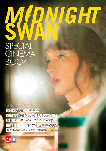 Midnight Swan SPECIAL CINEMA BOOK (c)文藝春秋