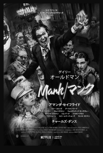 Netflix『Mank／マンク』キービジュアル