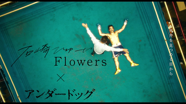 「Flowers_アンダードッグVer.」サムネイル