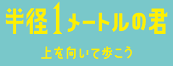 半径 1 メートル の 君 半径1メートルの君 上を向いて歩こう 笑いを通して心の濃厚接触 エンタメの炎は絶やさない 会場は爆笑の渦に 完成記念会見イベント