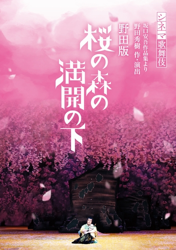 『野田版 桜の森の満開の下』インナージャケット_表1