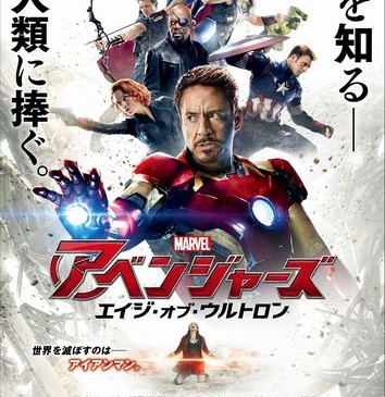 【WEB解禁：4月23日(木)17時】『アベンジャーズ／エイジ・オブ・ウルトロン』日本版ポスター画像