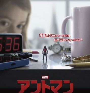 『アントマン』日本版ポスター画像