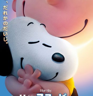 【WEB解禁日時7月10日(金)正午】『I LOVE スヌーピー THE PEANUTS MOVIE』ポスター