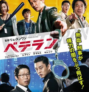 ■『ベテラン』ポスター最終画像