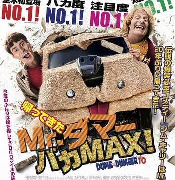 帰ってきたMr.ダマー バカMAX！：チラシ
