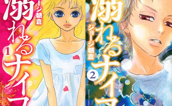 溺れるナイフ1-2巻