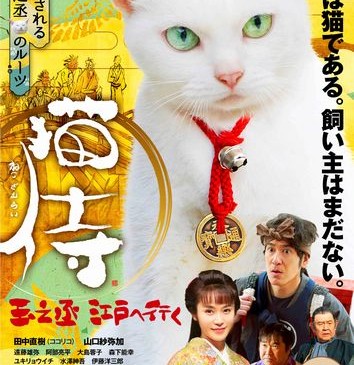 「猫侍 玉之丞、江戸へ行く」ポスター