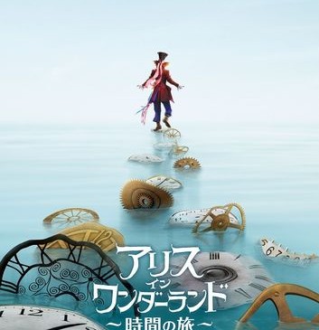 【解禁時間2月3日(水)午前6時】『ｱﾘｽ･ｲﾝ･ﾜﾝﾀﾞｰﾗﾝﾄﾞ／時間の旅』ﾏｯﾄﾞ･ﾊｯﾀｰ