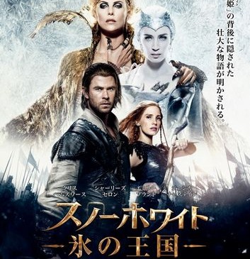 『スノーホワイト／氷の王国』本ポスター