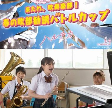 %e3%80%8e%e3%83%8f%e3%83%ab%e3%83%81%e3%82%ab%e3%80%8f%e6%98%a5%e3%81%ae%e5%90%b9%e9%83%a8%e5%8b%a7%e8%aa%98%e3%83%90%e3%83%88%e3%83%ab%e3%82%ab%e3%83%83%e3%83%97%ef%bc%8f%e8%a7%a3%e7%a6%81%e7%94%a8