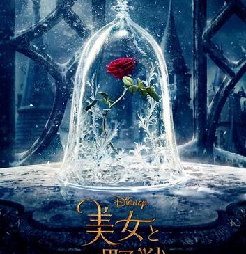 『美女と野獣』ティザーポスター